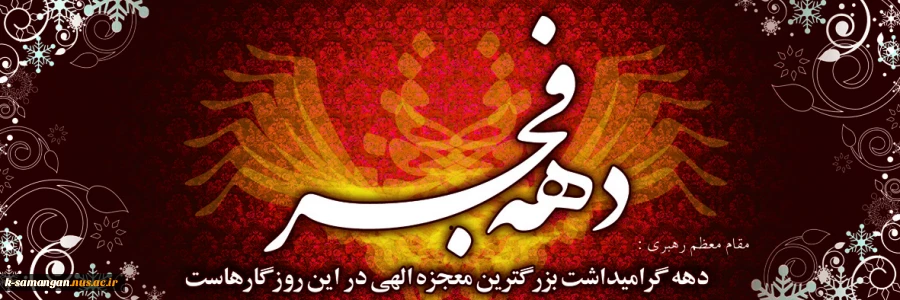 دهه فجر 4