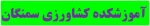 آموزشکده کشاورزی سمنگان 2