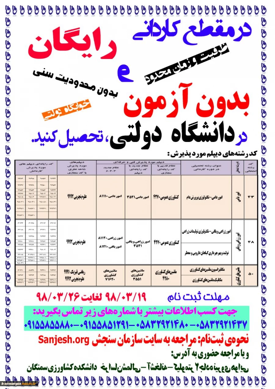 تغییر زمان ثبت‌نام در مقطع کاردانی آموزشکده کشاورزی سمنگان 2