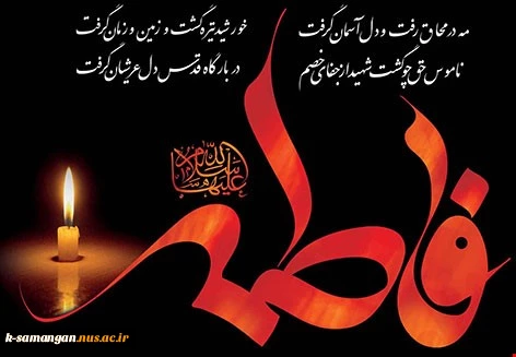 شهادت حضرت فاطمه زهرا (س) تسلیت باد... 2