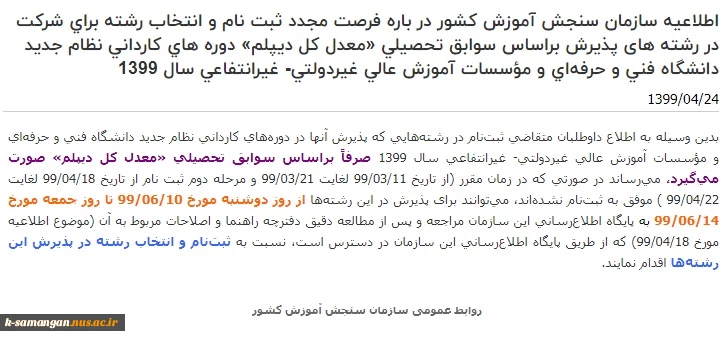 اطلاعیه سازمان سنجش آموزش کشور در باره فرصت مجدد ثبت نام و انتخاب رشته برای شرکت در رشته های پذیرش براساس سوابق تحصیلی «معدل کل دیپلم» دوره های کاردانی نظام جدید دانشگاه فنی و حرفه‌ای و مؤسسات آموزش عالی غیردولتی- غیرانتفاعی سال 1399 2