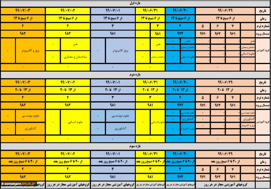 اعلام زمانبدی حذف و اضافه نیم سال 991 2