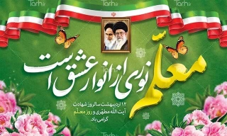 دوازدهم اردیبهشت ماه سال روز شهادت استاد مطهری و تجلیل از مقام معلم و استاد گرامی باد.