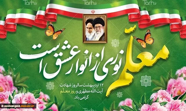 دوازدهم اردیبهشت ماه سال روز شهادت استاد مطهری و تجلیل از مقام معلم و استاد گرامی باد. 2