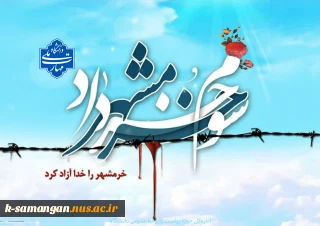 سالروز حماسه آزادسازی خرمشهر را گرامی می‌داریم.