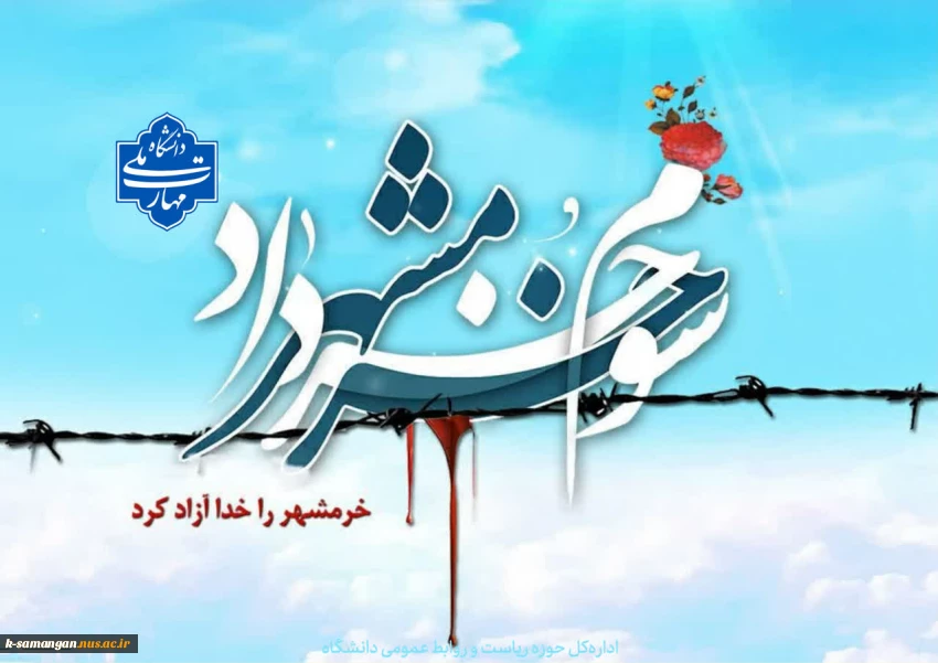 سالروز حماسه آزادسازی خرمشهر را گرامی می‌داریم.