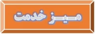 میز خدمت