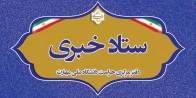 ستاد خبری دفتر مرکزی حراست